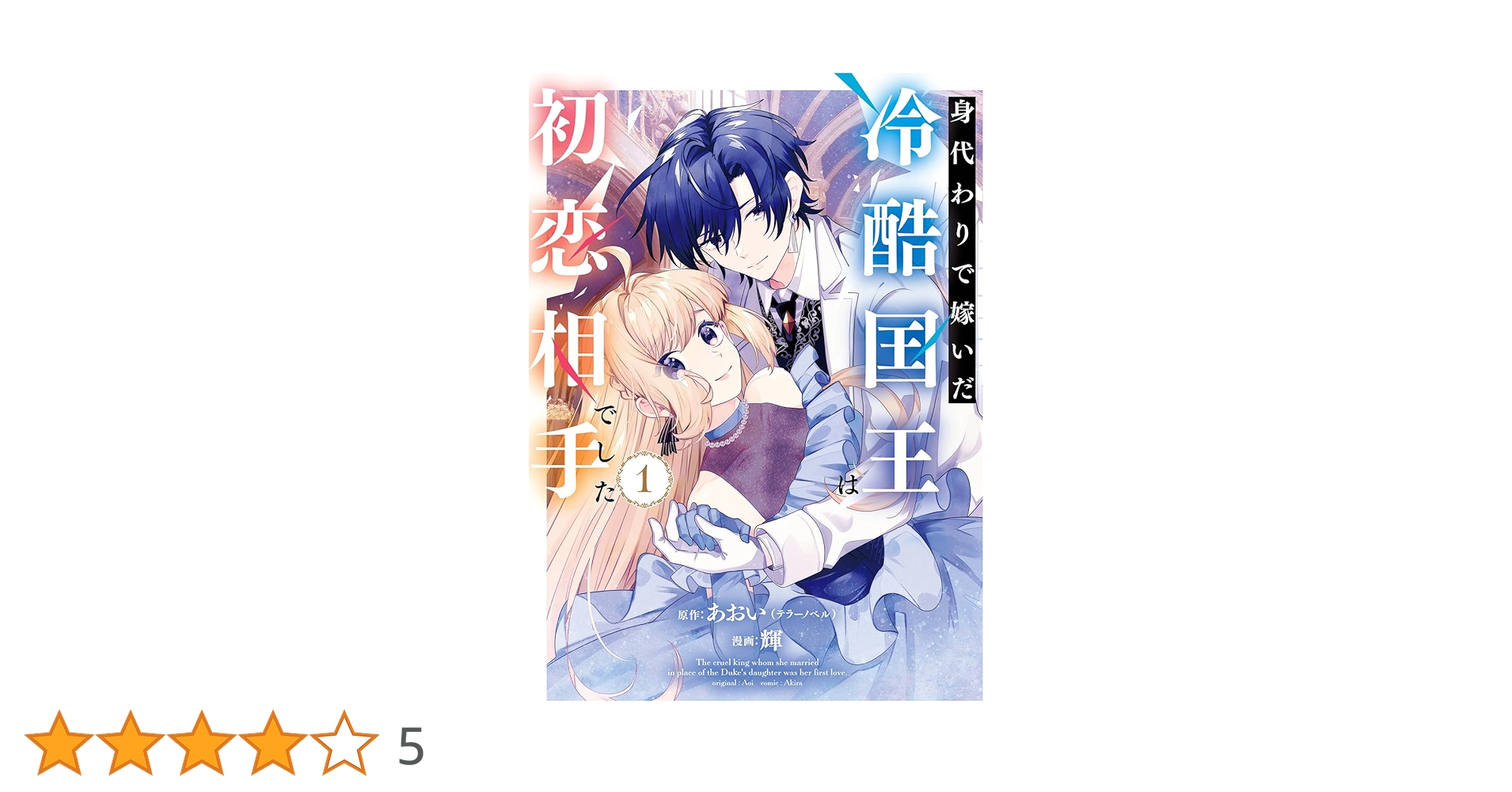 身代わりで嫁いだ冷酷国王は初恋相手でした(1) テラーノベル発の人気小説『身代わりで嫁いだ冷酷国王は初恋相手